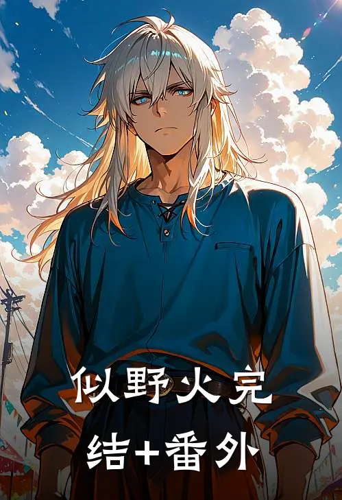 似野火完结+番外