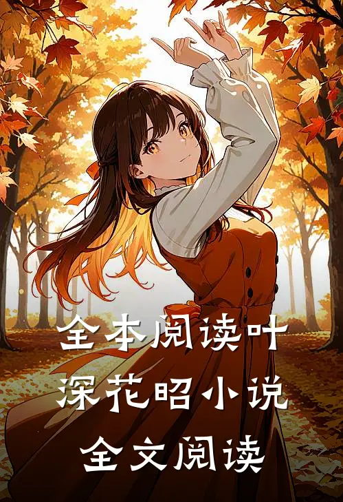 全本阅读叶深花昭小说全文阅读
