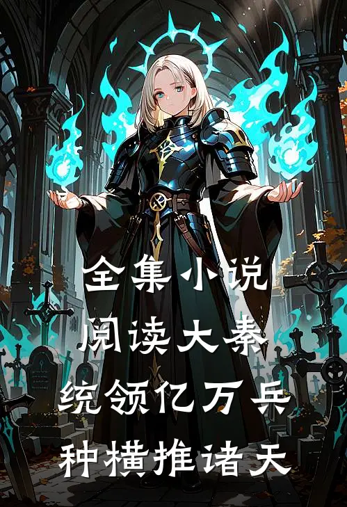 全集小说阅读大秦：统领亿万兵种横推诸天