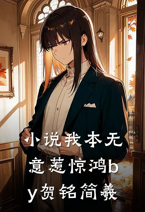小说我本无意惹惊鸿by贺铭简羲
