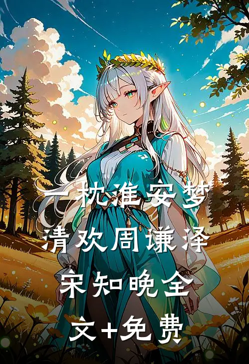 一枕淮安梦清欢周谦泽宋知晚全文+免费