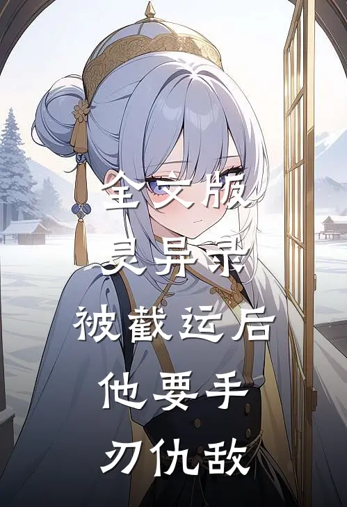全文版灵异录：被截运后，他要手刃仇敌