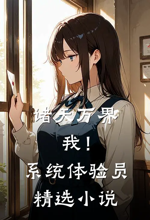 诸天万界：我！系统体验员精选小说