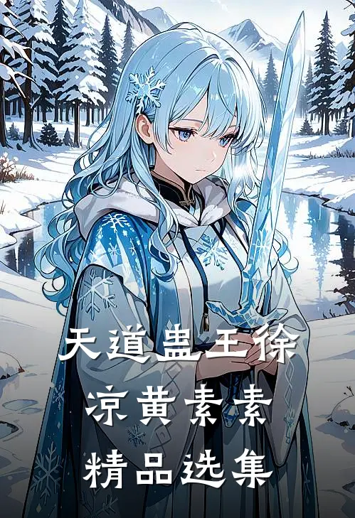天道蛊王徐凉黄素素精品选集