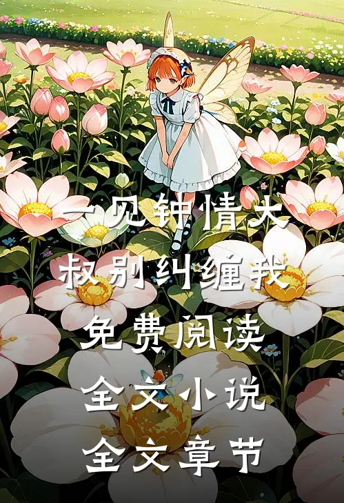 一见钟情大叔别纠缠我免费阅读全文小说全文章节