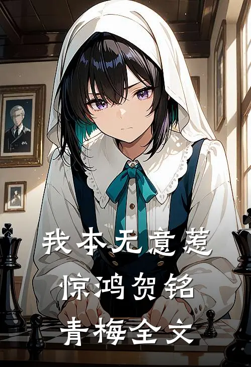 我本无意惹惊鸿贺铭青梅全文