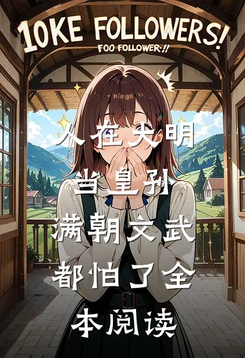人在大明当皇孙，满朝文武都怕了全本阅读