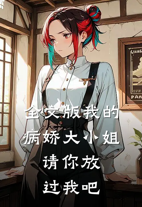 全文版我的病娇大小姐，请你放过我吧