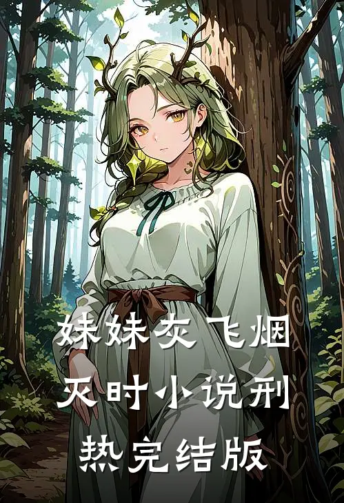 妹妹灰飞烟灭时小说刑热完结版