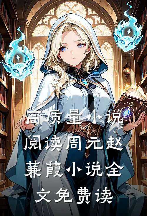 高质量小说阅读周元赵蒹葭小说全文免费读