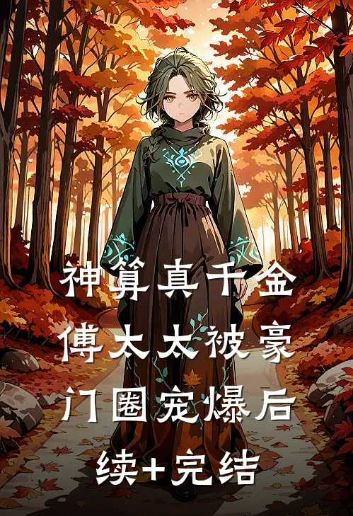 神算真千金，傅太太被豪门圈宠爆后续+完结
