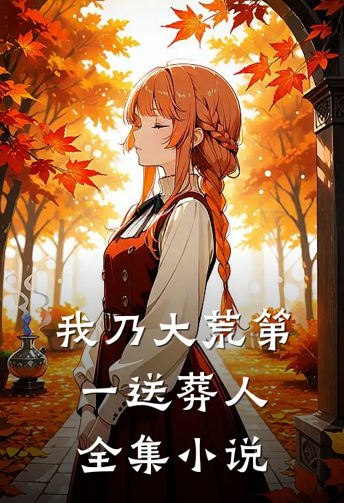 我乃大荒第一送葬人全集小说