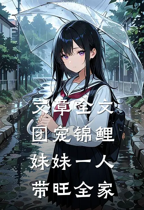 文章全文团宠锦鲤：妹妹一人带旺全家