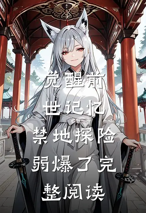 觉醒前世记忆，禁地探险弱爆了完整阅读