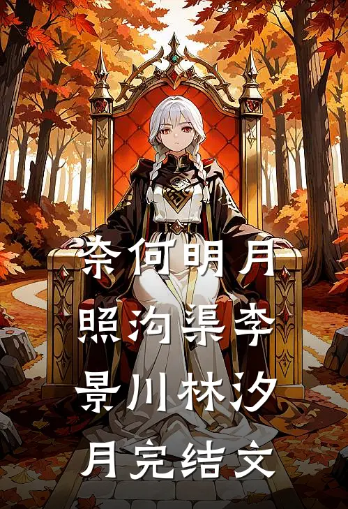 奈何明月照沟渠李景川林汐月完结文