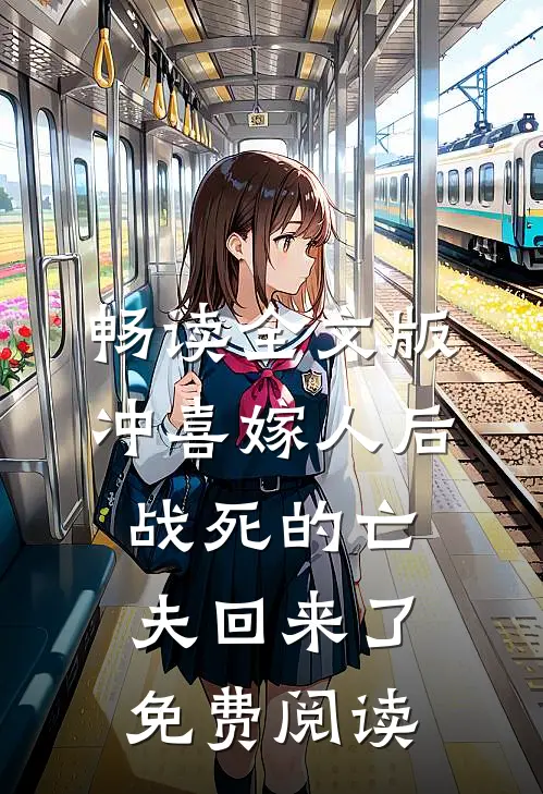 畅读全文版冲喜嫁人后,战死的亡夫回来了免费阅读