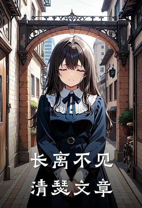 长离不见清瑟文章