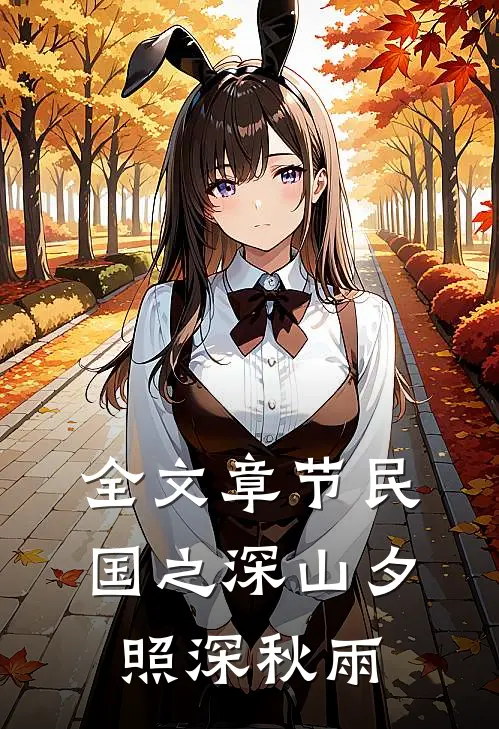 全文章节民国之深山夕照深秋雨