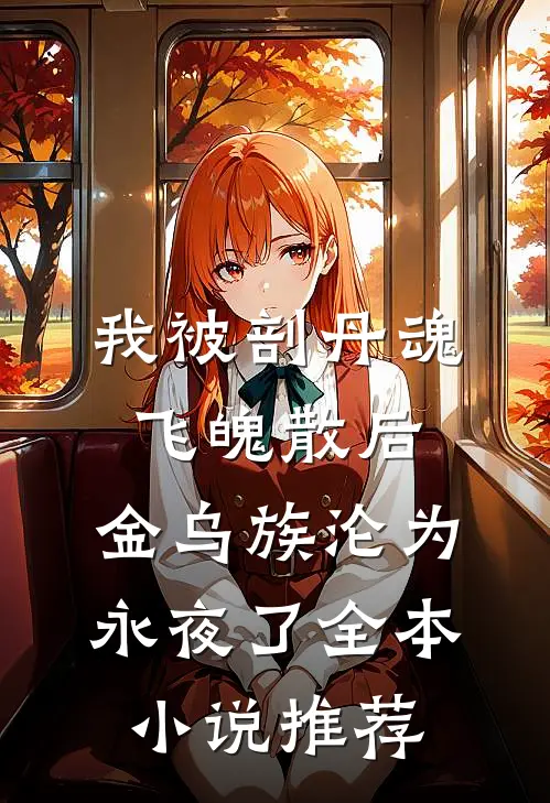 我被剖丹魂飞魄散后，金乌族沦为永夜了全本小说推荐