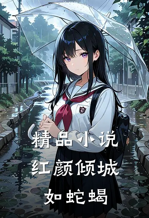 精品小说红颜倾城如蛇蝎