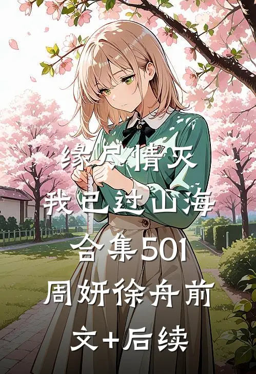 缘尽情灭，我已过山海合集501周妍徐舟前文+后续