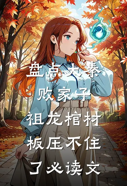 盘点大秦败家子，祖龙棺材板压不住了必读文