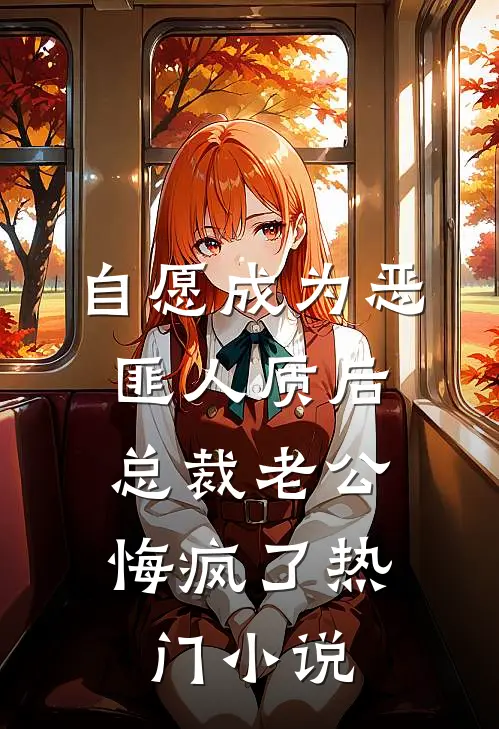 自愿成为恶匪人质后，总裁老公悔疯了热门小说