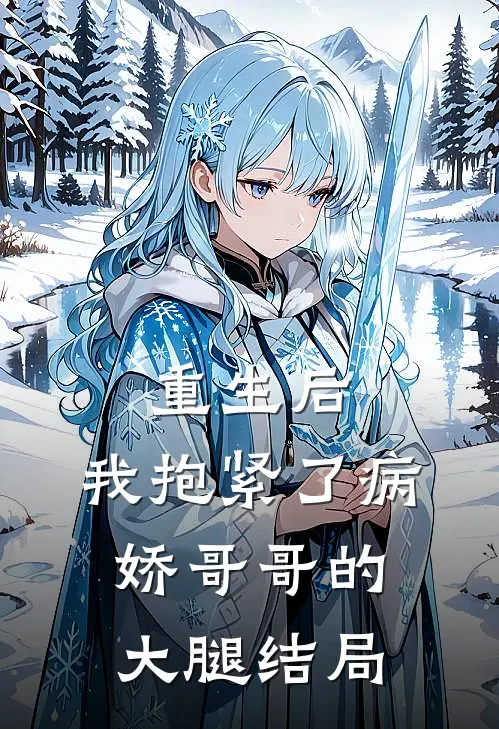 重生后，我抱紧了病娇哥哥的大腿结局