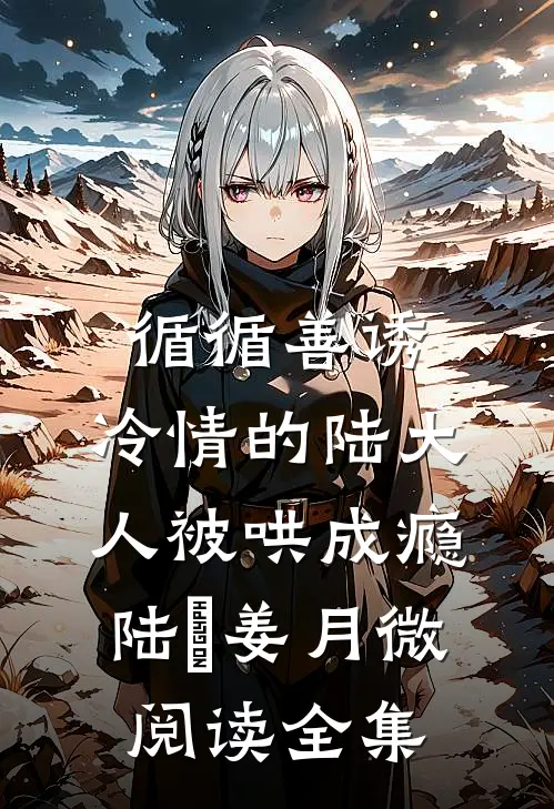 循循善诱,冷情的陆大人被哄成瘾(陆璟姜月微)阅读全集