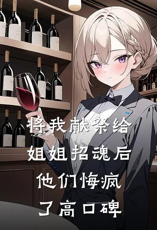 将我献祭给姐姐招魂后，他们悔疯了高口碑