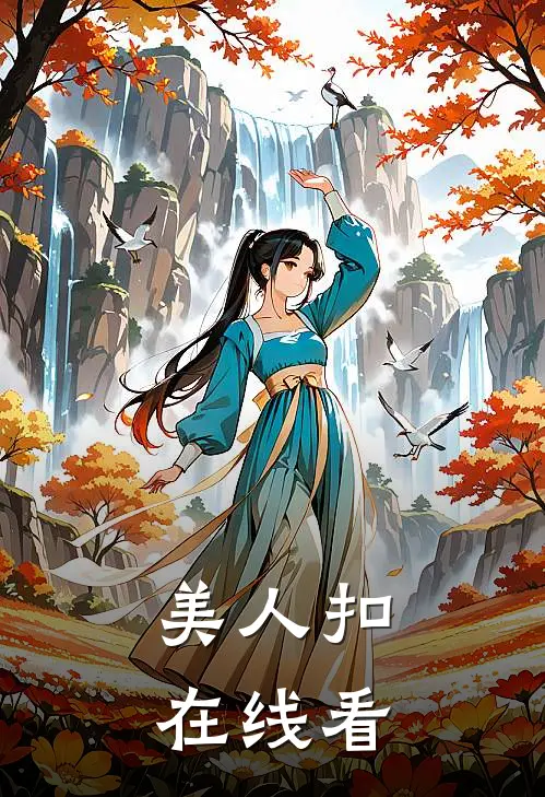 美人扣在线看
