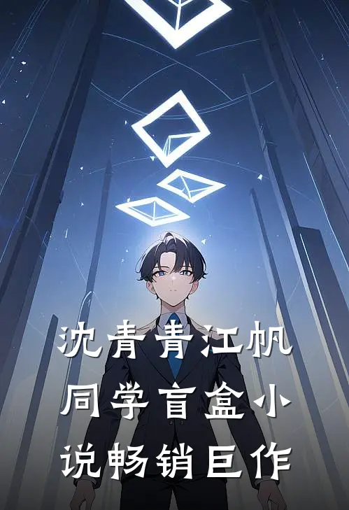 沈青青江帆同学盲盒小说畅销巨作