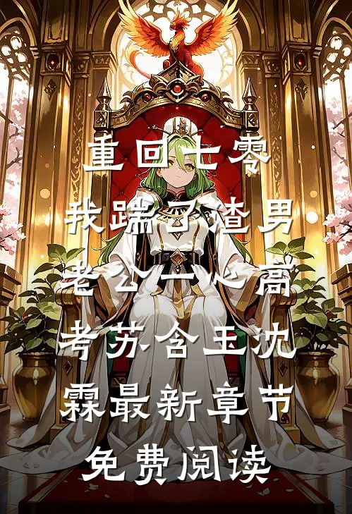 重回七零，我踹了渣男老公一心高考苏含玉沈霖最新章节免费阅读