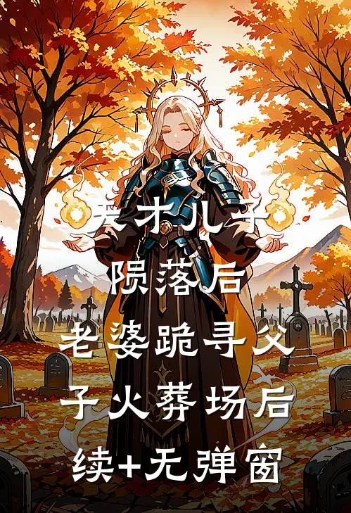 天才儿子陨落后，老婆跪寻父子火葬场后续+无弹窗