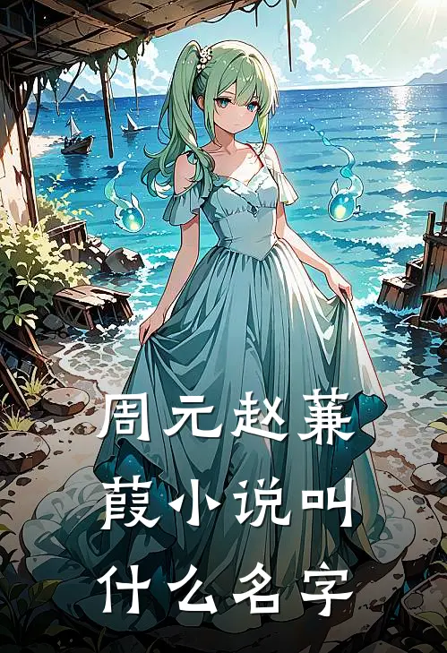 周元赵蒹葭小说叫什么名字