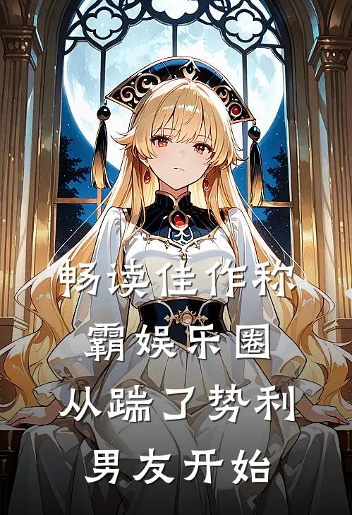 畅读佳作称霸娱乐圈：从踹了势利男友开始