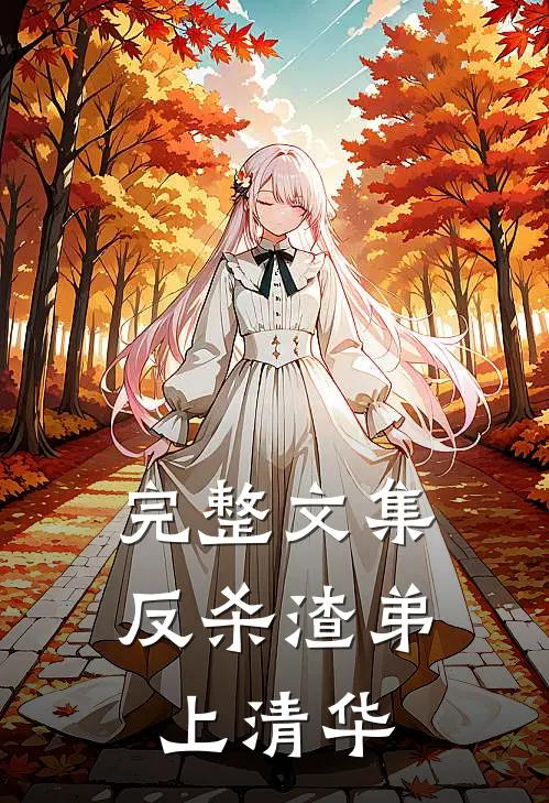 完整文集反杀渣弟上清华