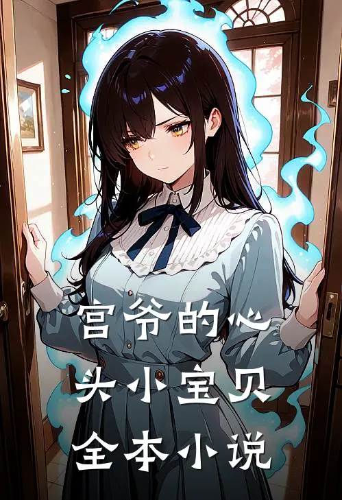 宫爷的心头小宝贝全本小说