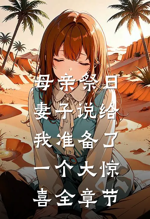 母亲祭日，妻子说给我准备了一个大惊喜全章节