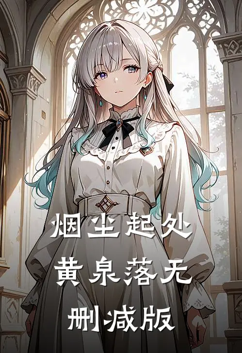 烟尘起处黄泉落无删减版