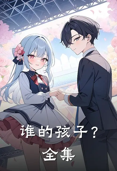 谁的孩子？ 全集