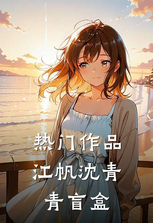 热门作品江帆沈青青盲盒