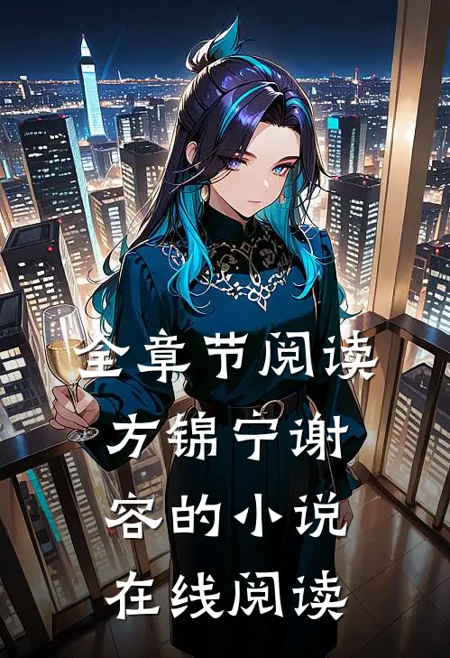 全章节阅读方锦宁谢容的小说在线阅读