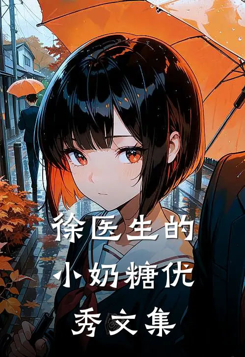 徐医生的小奶糖优秀文集