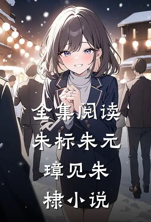 全集阅读朱标朱元璋见朱棣小说