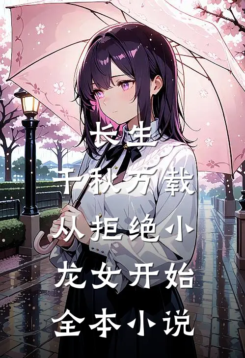 长生：千秋万载从拒绝小龙女开始全本小说