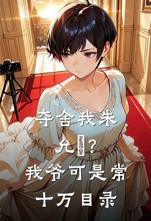 夺舍我朱允熥？我爷可是常十万目录