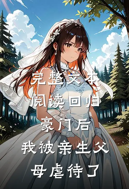 完整文本阅读回归豪门后，我被亲生父母虐待了