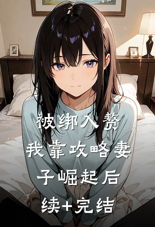 被绑入赘：我靠攻略妻子崛起后续+完结