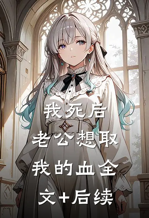 我死后，老公想取我的血全文+后续